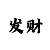 龙虎和口诀